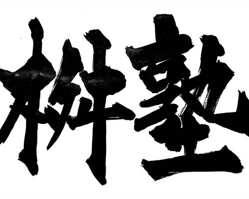 桝塾