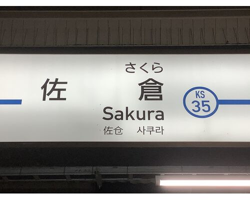 京成佐倉駅