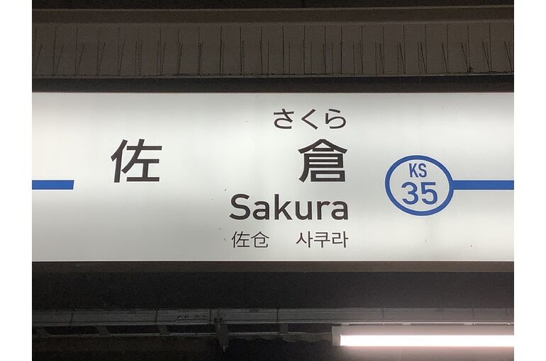 京成佐倉駅