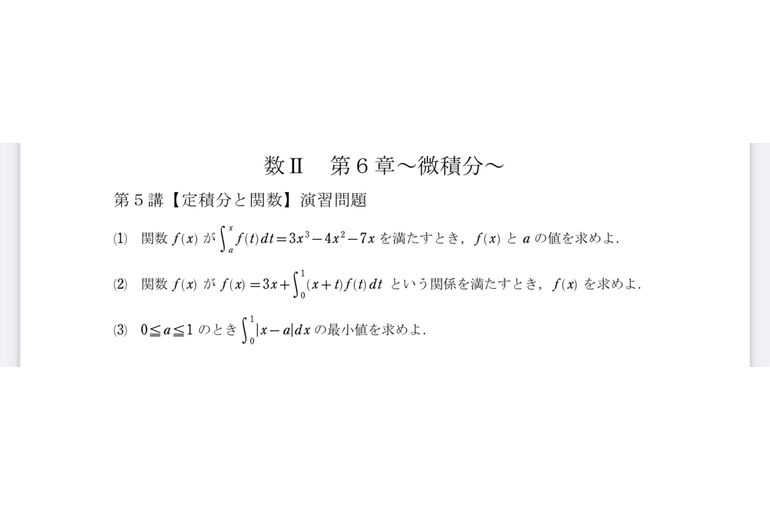 桝塾】数学無料問題集「微積分」第5講「定積分と関数」【佐倉