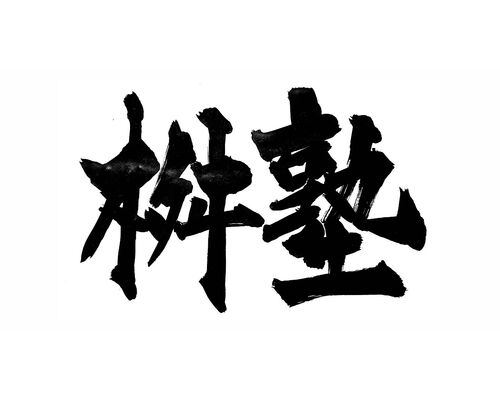 桝塾
