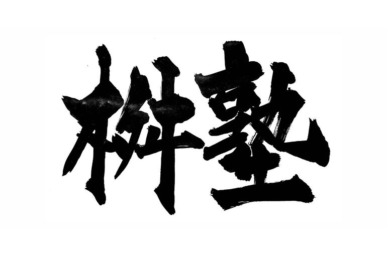 桝塾