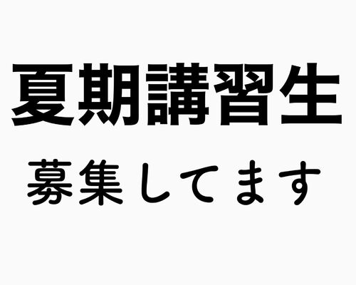 夏期講習