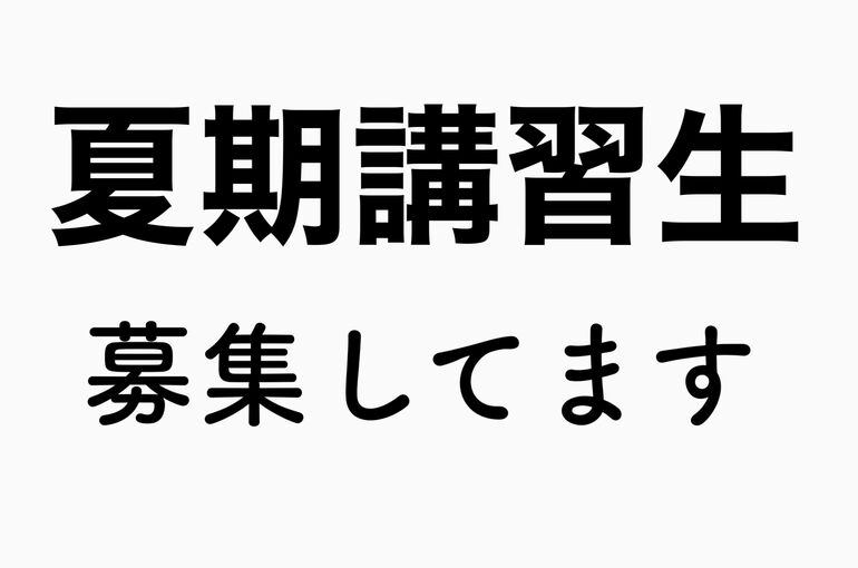 夏期講習