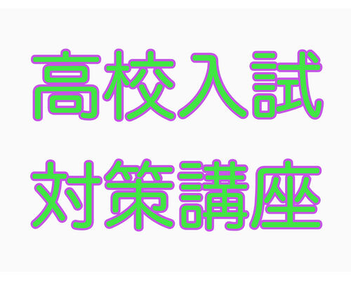 入試対策