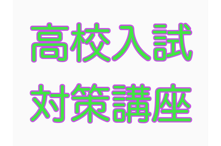 入試対策